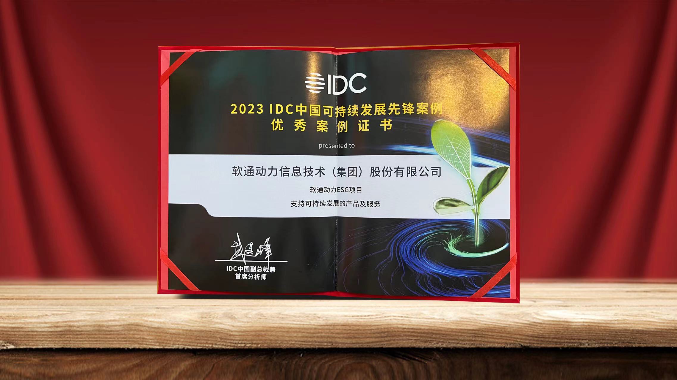 2023 IDCйһĻ FH¼20ESGĿѡһȷ永